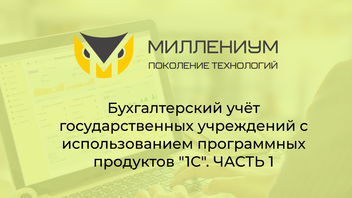 Бухгалтерский учёт государственных учреждений с использованием программных продуктов "1С". День 1.